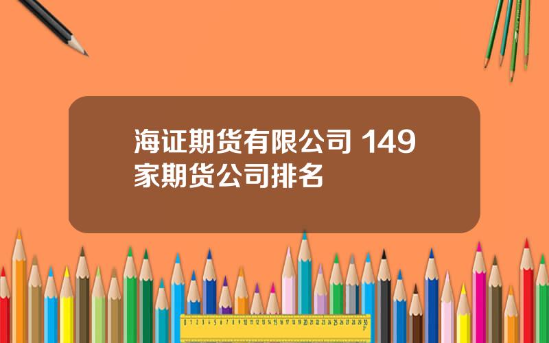 海证期货有限公司 149家期货公司排名